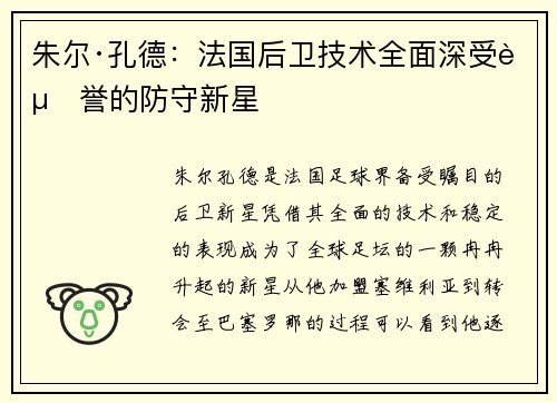 朱尔·孔德：法国后卫技术全面深受赞誉的防守新星