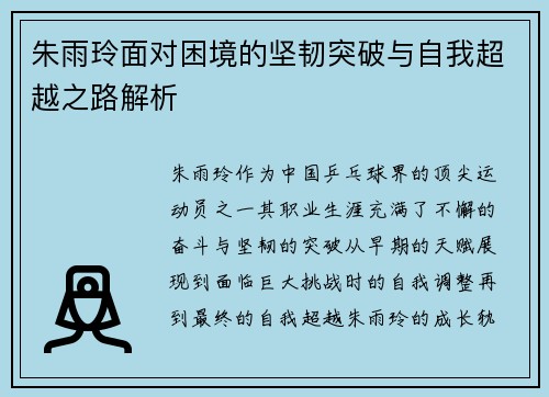 朱雨玲面对困境的坚韧突破与自我超越之路解析