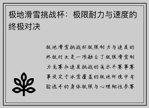 极地滑雪挑战杯：极限耐力与速度的终极对决