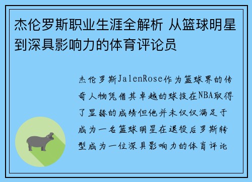 杰伦罗斯职业生涯全解析 从篮球明星到深具影响力的体育评论员