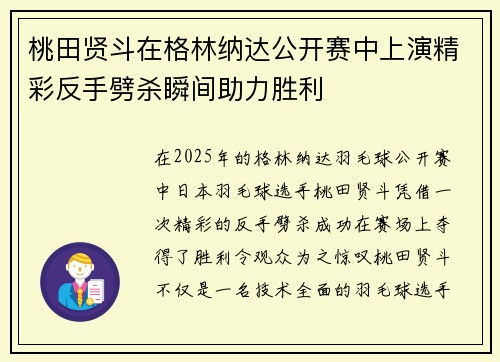 桃田贤斗在格林纳达公开赛中上演精彩反手劈杀瞬间助力胜利