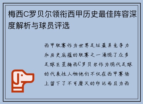 梅西C罗贝尔领衔西甲历史最佳阵容深度解析与球员评选