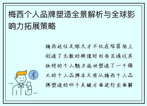 梅西个人品牌塑造全景解析与全球影响力拓展策略