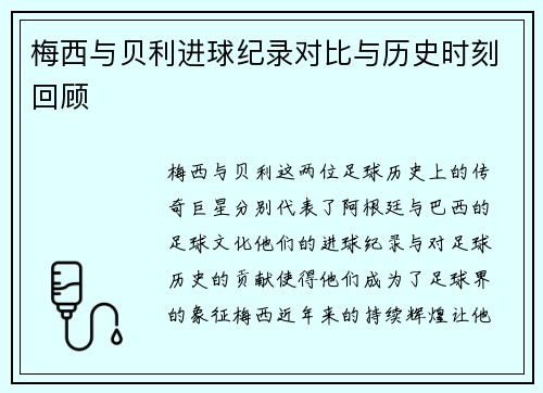 梅西与贝利进球纪录对比与历史时刻回顾
