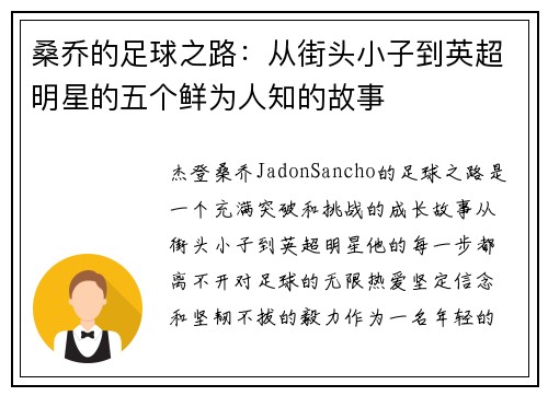 桑乔的足球之路:从街头小子到英超明星的五个鲜为人知的故事 桑乔的足球之路:从街头小子到英超明星的五个鲜为人知的故事