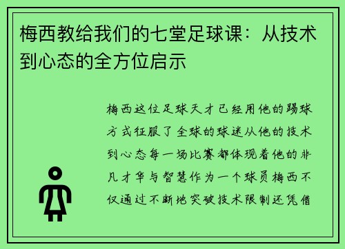 梅西教给我们的七堂足球课：从技术到心态的全方位启示