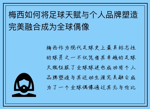 梅西如何将足球天赋与个人品牌塑造完美融合成为全球偶像 梅西如何将足球天赋与个人品牌塑造完美融合成为全球偶像