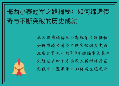 梅西小赛冠军之路揭秘：如何缔造传奇与不断突破的历史成就