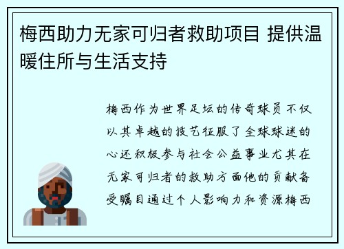 梅西助力无家可归者救助项目 提供温暖住所与生活支持