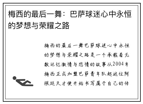 梅西的最后一舞：巴萨球迷心中永恒的梦想与荣耀之路