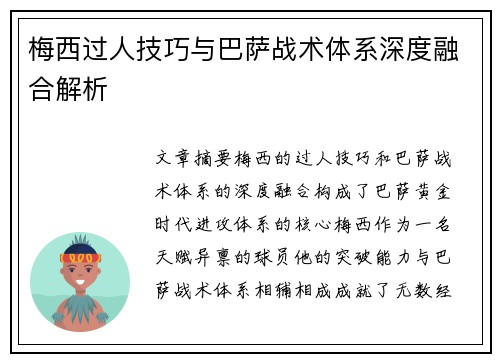 梅西过人技巧与巴萨战术体系深度融合解析
