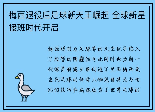 梅西退役后足球新天王崛起 全球新星接班时代开启