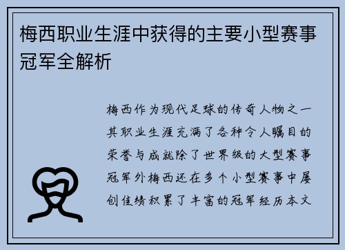 梅西职业生涯中获得的主要小型赛事冠军全解析 梅西职业生涯中获得的主要小型赛事冠军全解析