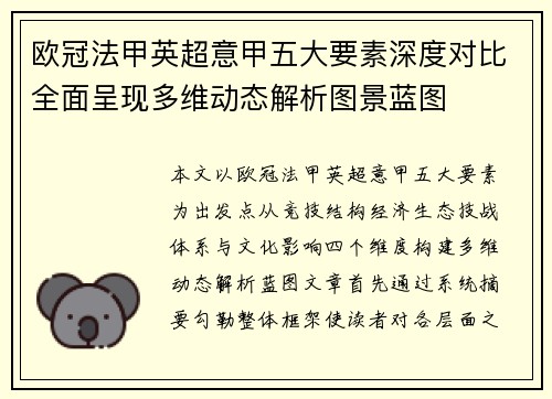 欧冠法甲英超意甲五大要素深度对比全面呈现多维动态解析图景蓝图 欧冠法甲英超意甲五大要素深度对比全面呈现多维动态解析图景蓝图