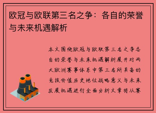 欧冠与欧联第三名之争：各自的荣誉与未来机遇解析