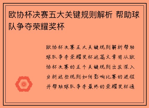 欧协杯决赛五大关键规则解析 帮助球队争夺荣耀奖杯