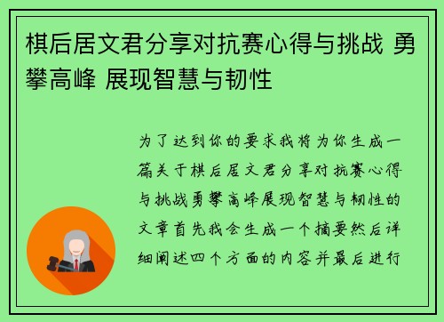 棋后居文君分享对抗赛心得与挑战 勇攀高峰 展现智慧与韧性