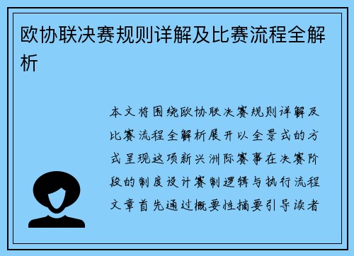 欧协联决赛规则详解及比赛流程全解析