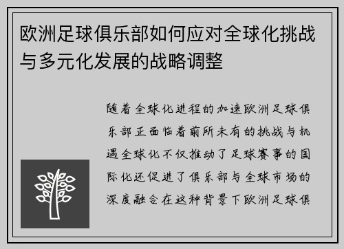 欧洲足球俱乐部如何应对全球化挑战与多元化发展的战略调整