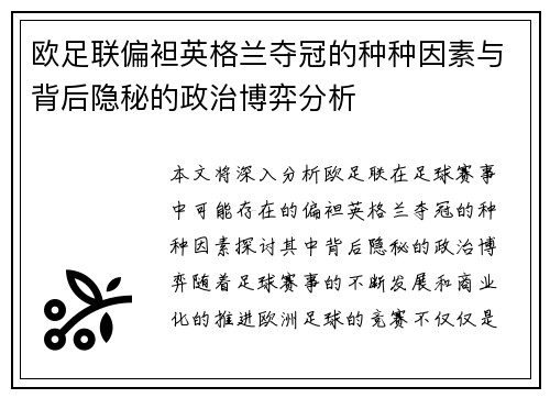 欧足联偏袒英格兰夺冠的种种因素与背后隐秘的政治博弈分析 欧足联偏袒英格兰夺冠的种种因素与背后隐秘的政治博弈分析