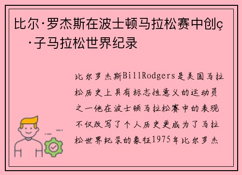 比尔·罗杰斯在波士顿马拉松赛中创男子马拉松世界纪录