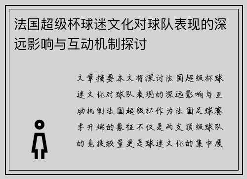 法国超级杯球迷文化对球队表现的深远影响与互动机制探讨