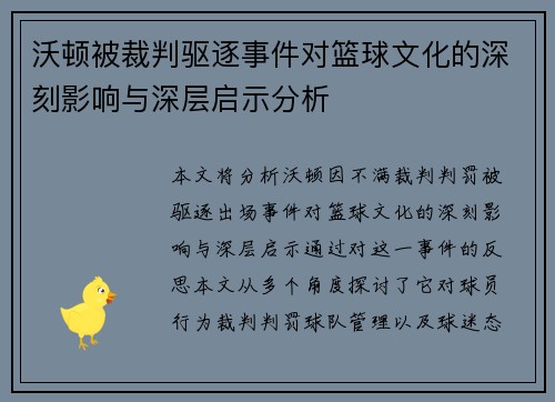 沃顿被裁判驱逐事件对篮球文化的深刻影响与深层启示分析