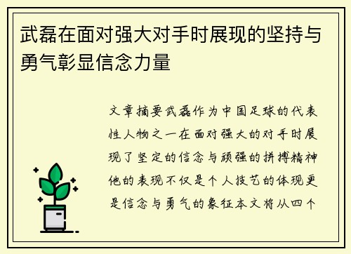 武磊在面对强大对手时展现的坚持与勇气彰显信念力量
