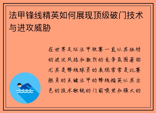 法甲锋线精英如何展现顶级破门技术与进攻威胁