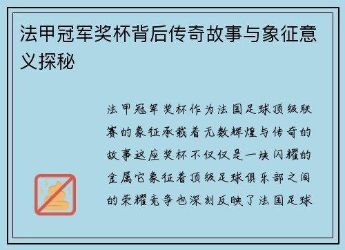 法甲冠军奖杯背后传奇故事与象征意义探秘