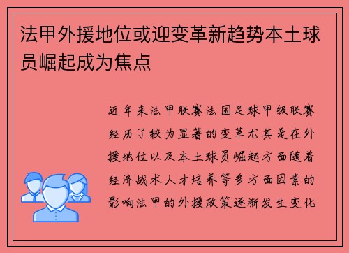 法甲外援地位或迎变革新趋势本土球员崛起成为焦点