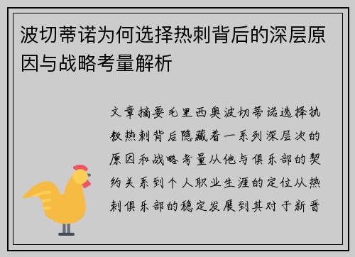 波切蒂诺为何选择热刺背后的深层原因与战略考量解析 波切蒂诺为何选择热刺背后的深层原因与战略考量解析