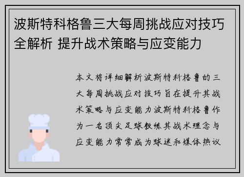 波斯特科格鲁三大每周挑战应对技巧全解析 提升战术策略与应变能力