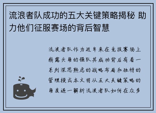 流浪者队成功的五大关键策略揭秘 助力他们征服赛场的背后智慧