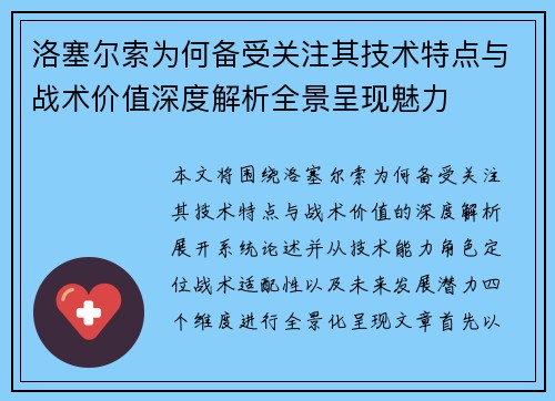 洛塞尔索为何备受关注其技术特点与战术价值深度解析全景呈现魅力