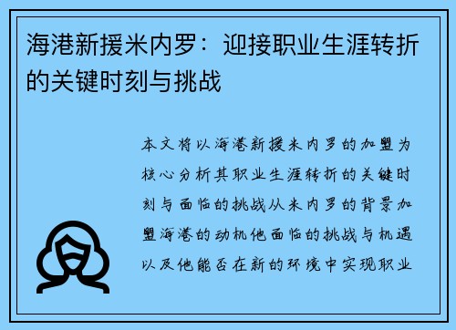 海港新援米内罗:迎接职业生涯转折的关键时刻与挑战 海港新援米内罗:迎接职业生涯转折的关键时刻与挑战