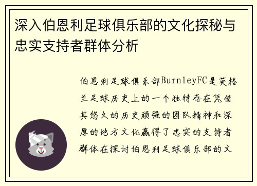 深入伯恩利足球俱乐部的文化探秘与忠实支持者群体分析 深入伯恩利足球俱乐部的文化探秘与忠实支持者群体分析