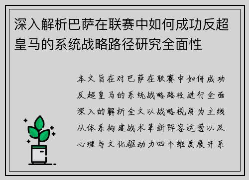 深入解析巴萨在联赛中如何成功反超皇马的系统战略路径研究全面性