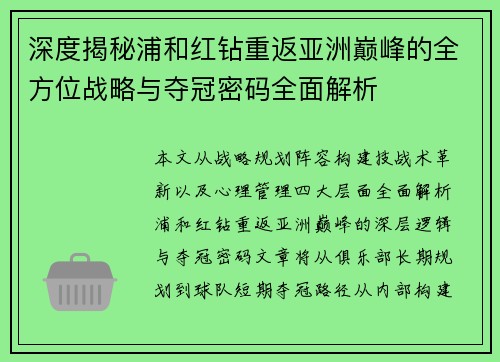 深度揭秘浦和红钻重返亚洲巅峰的全方位战略与夺冠密码全面解析 深度揭秘浦和红钻重返亚洲巅峰的全方位战略与夺冠密码全面解析