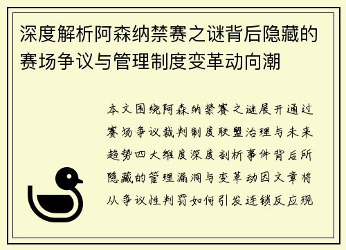 深度解析阿森纳禁赛之谜背后隐藏的赛场争议与管理制度变革动向潮
