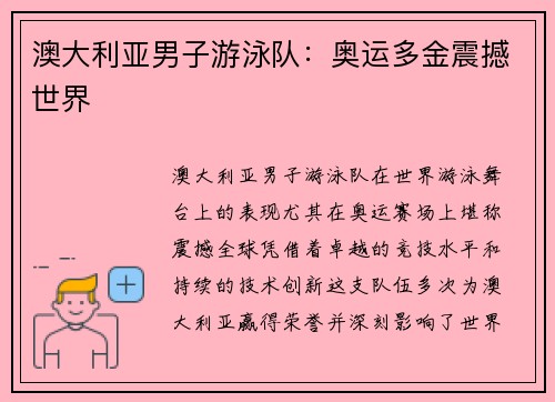 澳大利亚男子游泳队：奥运多金震撼世界