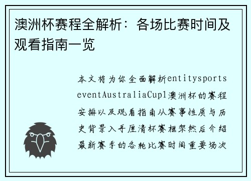 澳洲杯赛程全解析：各场比赛时间及观看指南一览