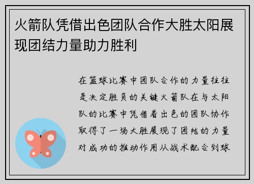 火箭队凭借出色团队合作大胜太阳展现团结力量助力胜利