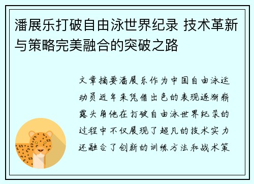 潘展乐打破自由泳世界纪录 技术革新与策略完美融合的突破之路