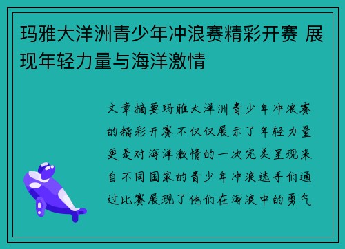 玛雅大洋洲青少年冲浪赛精彩开赛 展现年轻力量与海洋激情