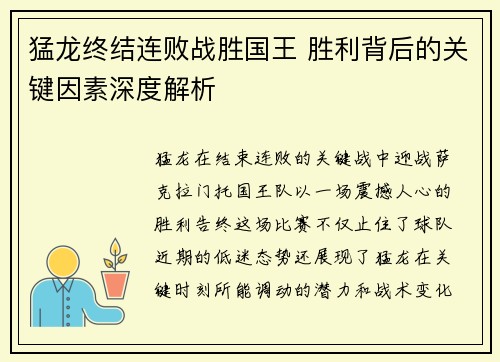 猛龙终结连败战胜国王 胜利背后的关键因素深度解析