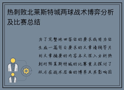 热刺败北莱斯特城两球战术博弈分析及比赛总结