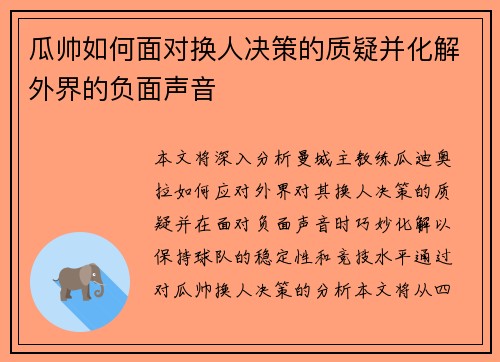 瓜帅如何面对换人决策的质疑并化解外界的负面声音