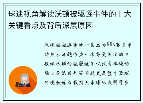 球迷视角解读沃顿被驱逐事件的十大关键看点及背后深层原因