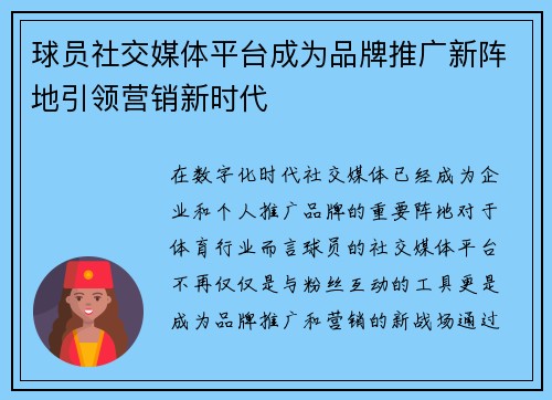 球员社交媒体平台成为品牌推广新阵地引领营销新时代